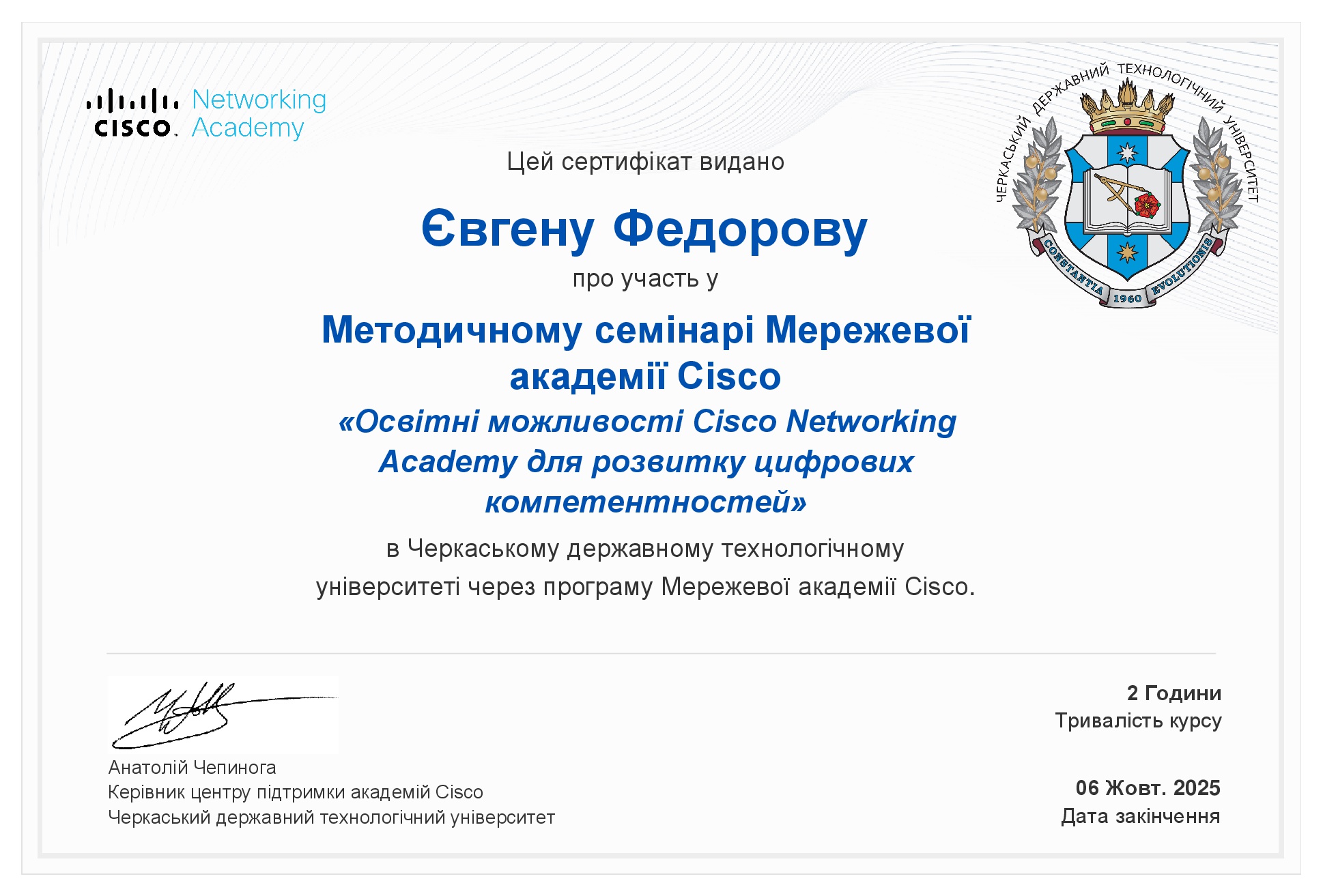 Сертифікат семінар Cisco Є. Федоров 2025