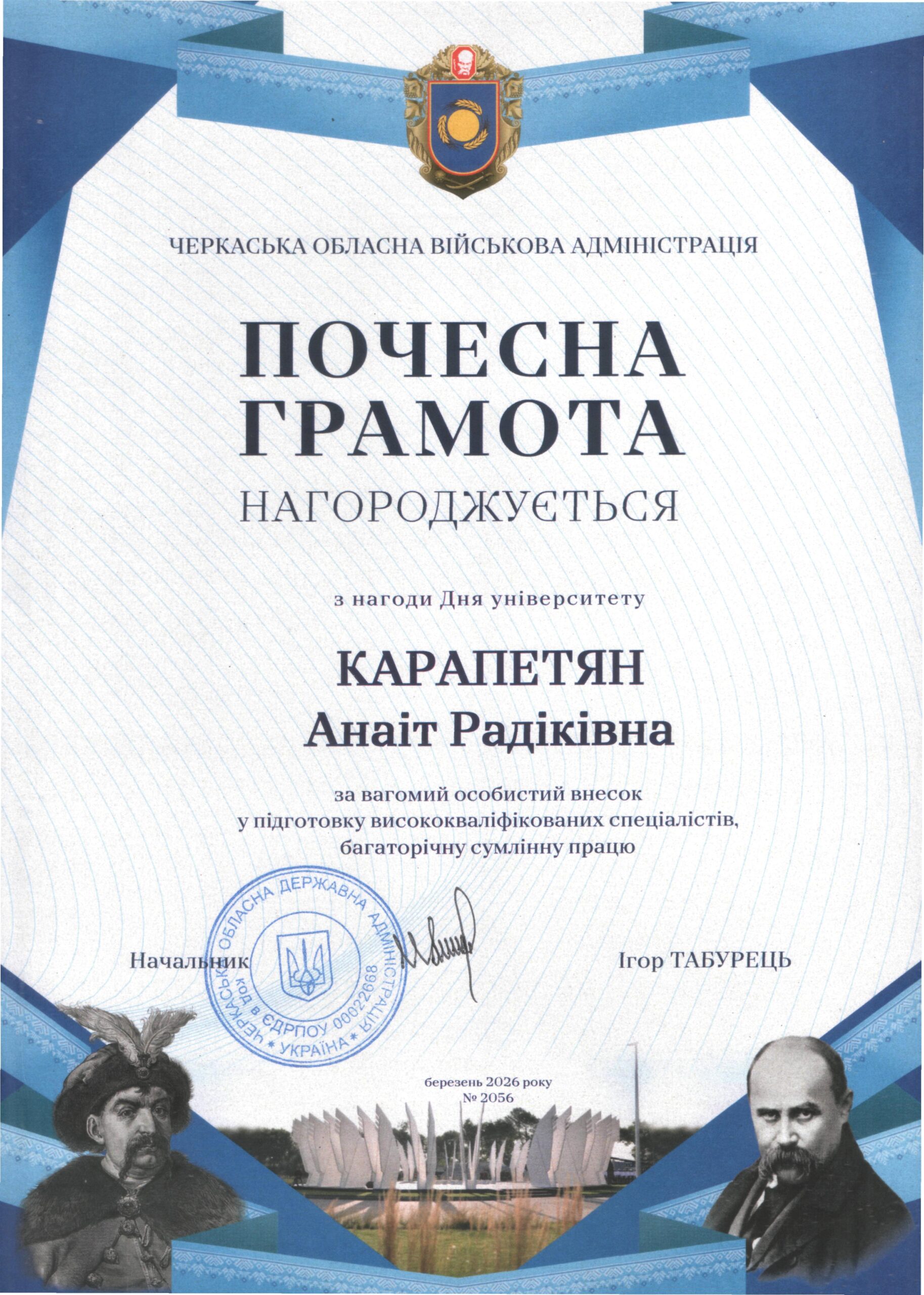 Почесна Грамота ЧОВА_Карапетян 2026